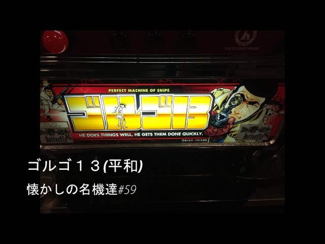 パチスロ ゴルゴ13（平和・4号機）懐かしの名機達#59【あの男に連絡