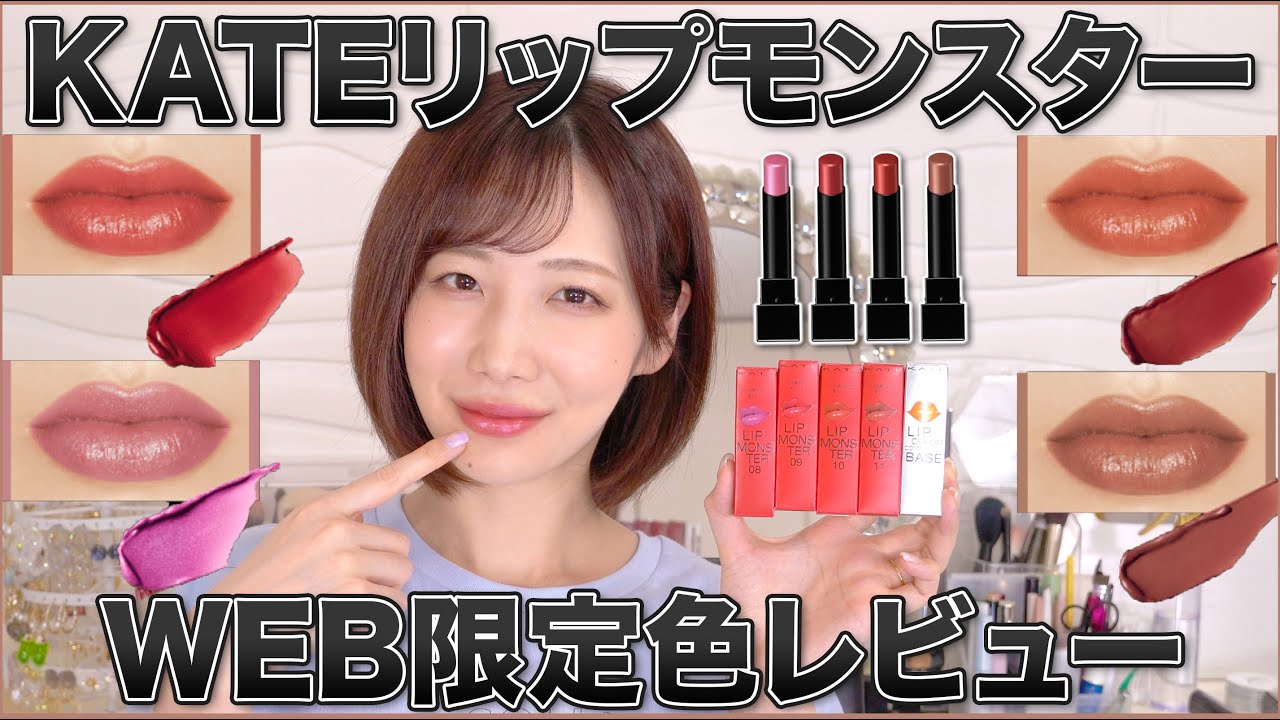 KATEリップモンスターWEB限定色を全色レビュー！ - YouTube
