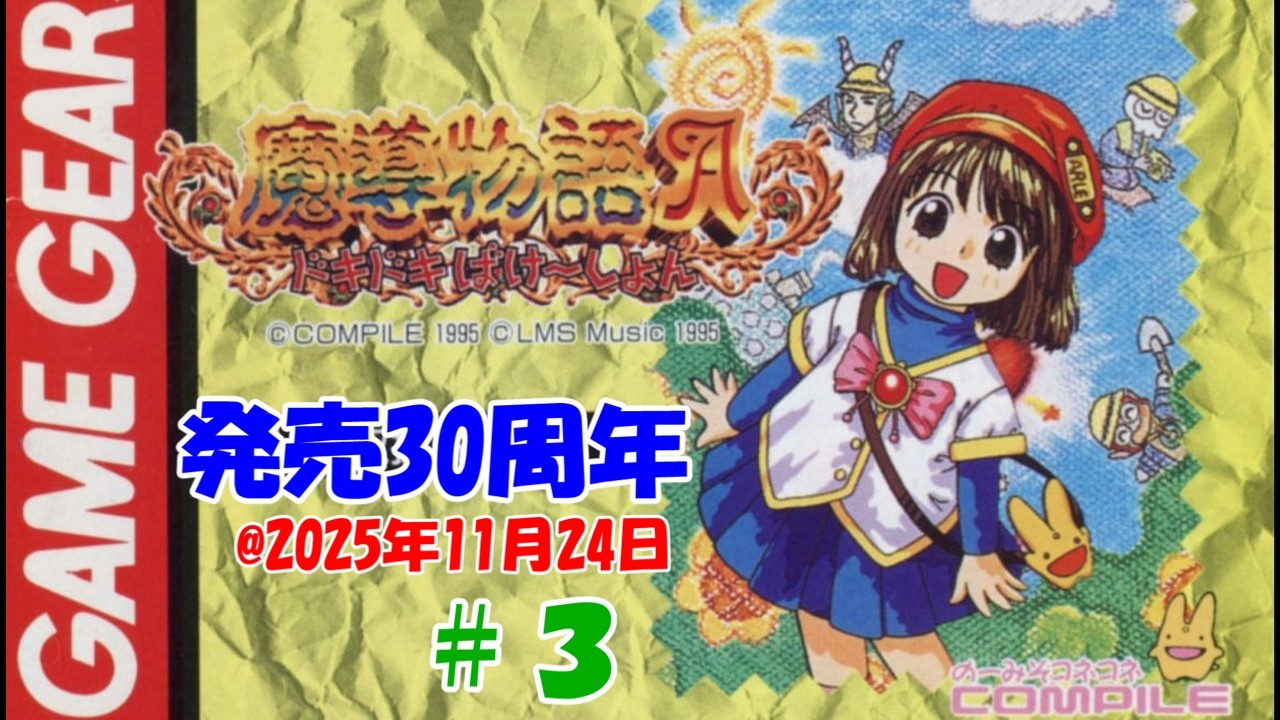 ゲームギア】魔導物語A ドキドキばけ～しょん【発売30周年】#3 - YouTube