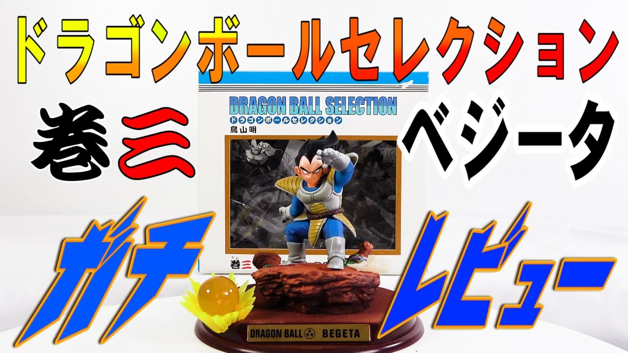 ドラゴンボールセレクション】絶賛⁈ドラゴンボールセレクション巻三