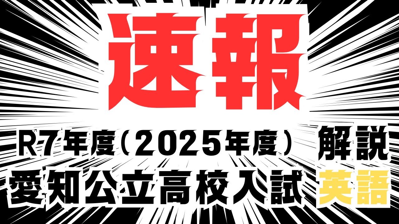 令和7年度（2025年度） 愛知県公立高校入試 過去問】「数学」解説動画