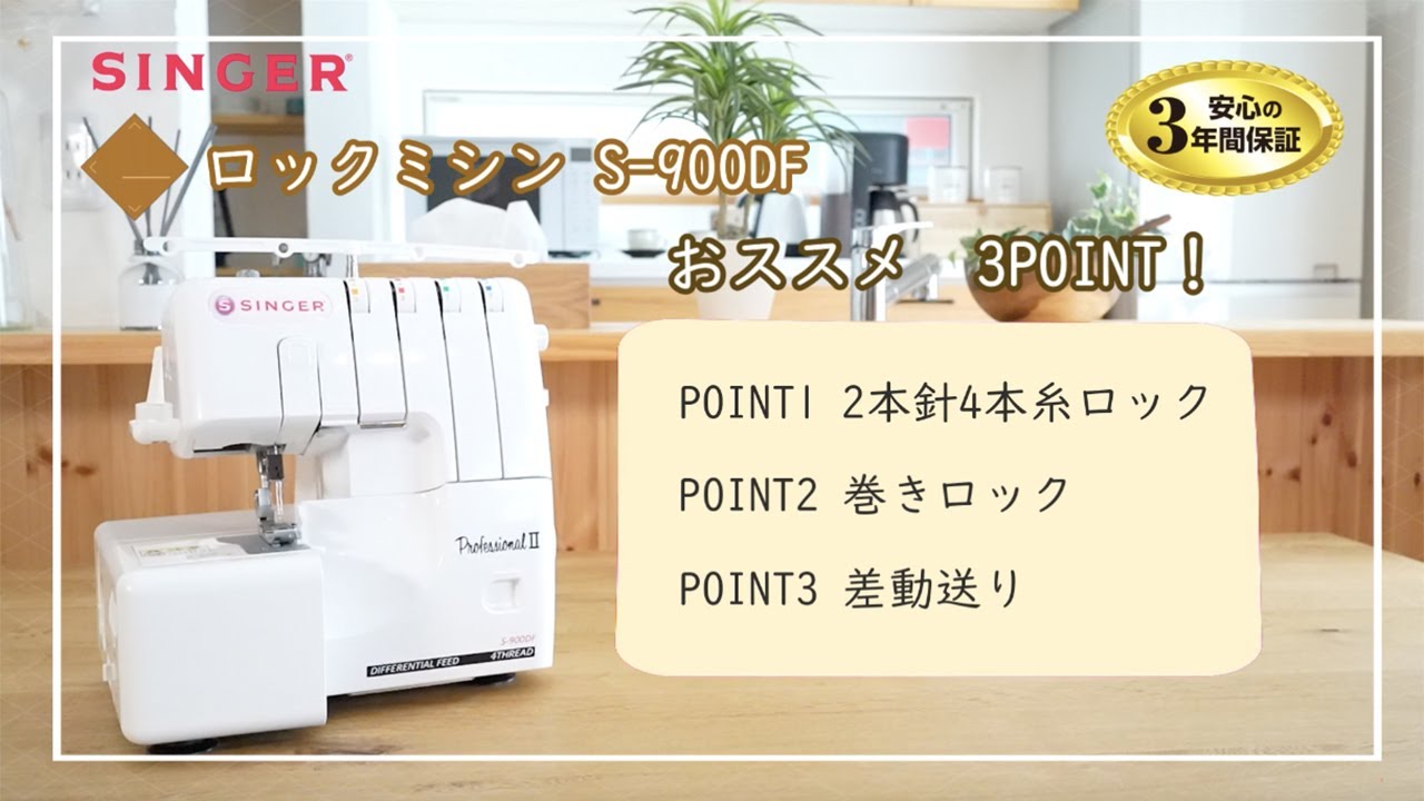 シンガー2本針4本糸差動機能付ロックミシン S-900DF - YouTube