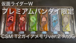 CSM T2ガイアメモリver.2 AtoG 単体音声 仮面ライダーW #kamenrider