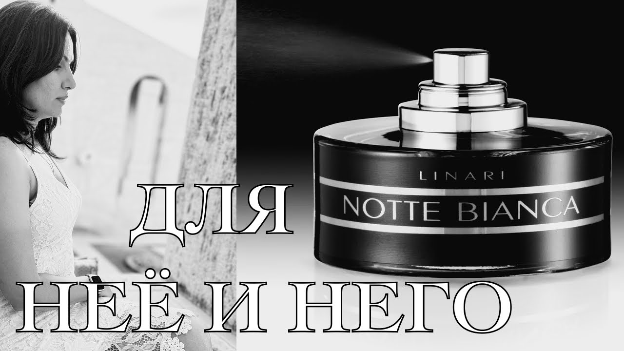 Обзор Linari Notte Bianca | Аромат ДЛЯ НЕГО И НЕЕ | УНИСЕКС АРОМАТ