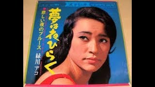 緑川アコ / 夢は夜ひらく [7inch - CW 569]：JAPANESE：アナログ