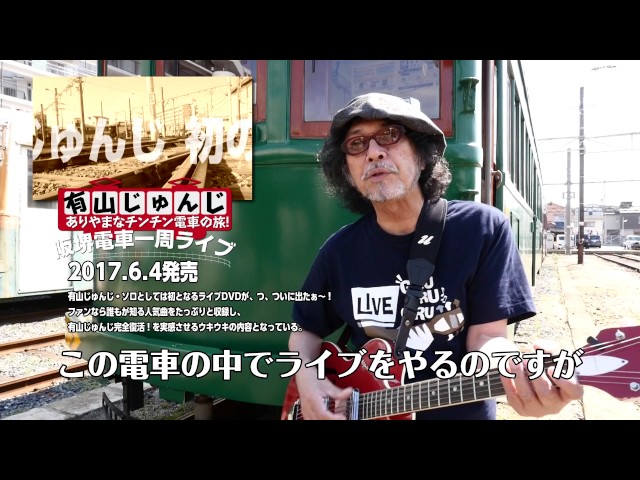 5 28ありやまなチンチン電車の旅！ライブdvd発売記念トーク&ライブ