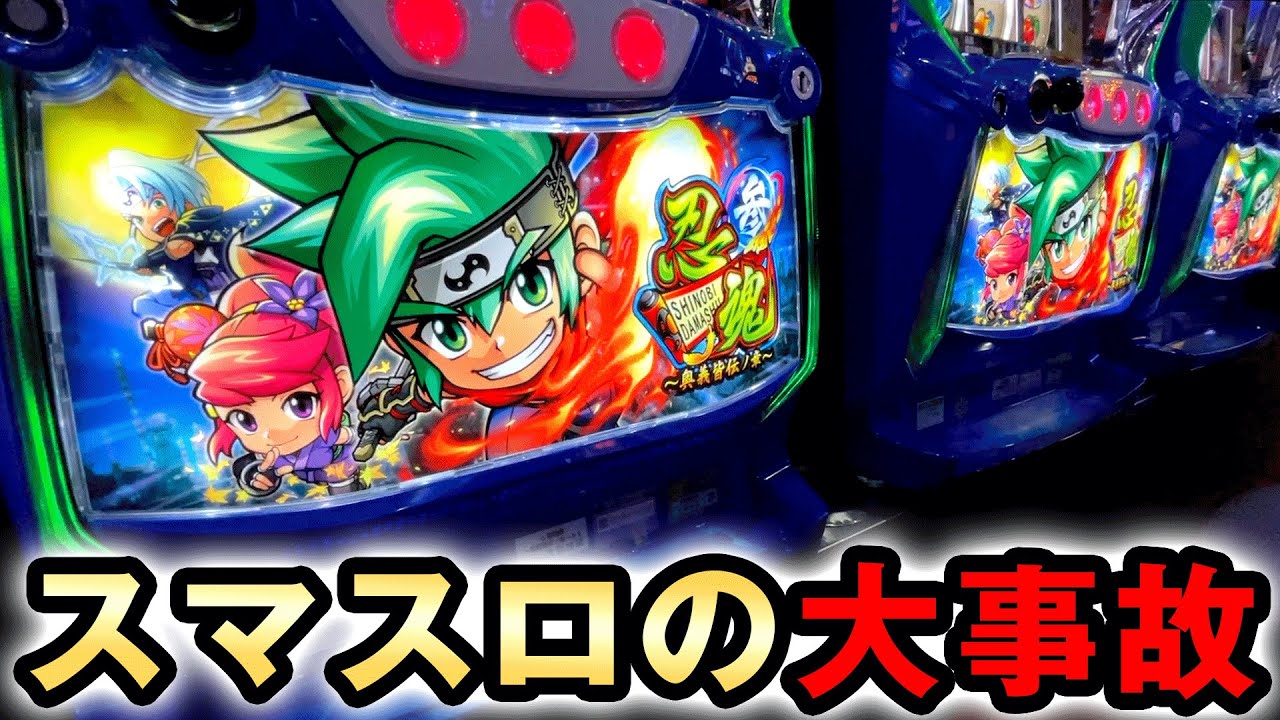 新台忍魂3でスマスロ最大に事故った [スマスロ忍魂参] 桜#626 - YouTube