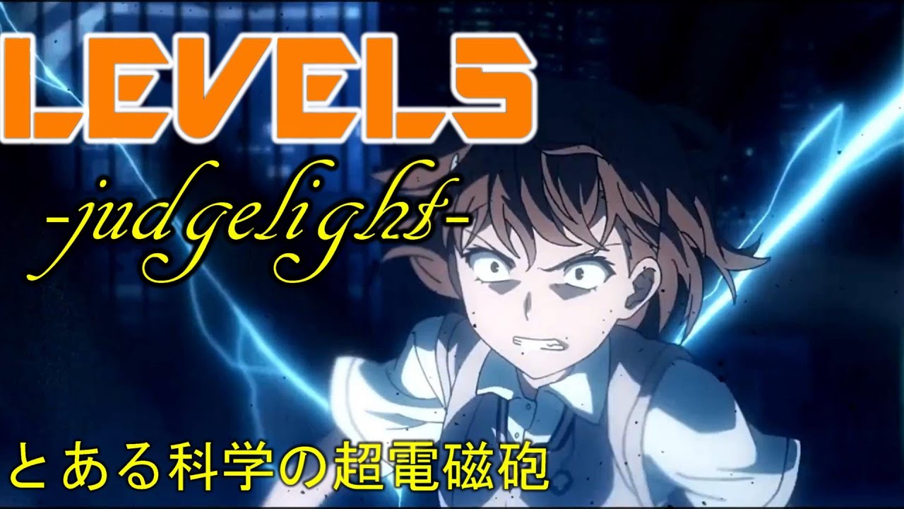 私だけの超電磁砲【とある科学の超電磁砲MAD】LEVEL5 -judgelight
