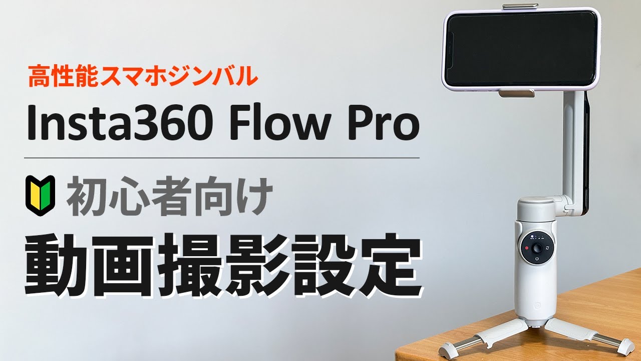 プロが解説！スマホジンバル「Insta360 Flow Pro」初心者向け動画撮影