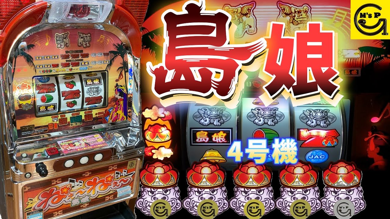 スロット】島娘 パトランプ搭載の4号機 沖スロ 花笠ランプ #4k ＃家