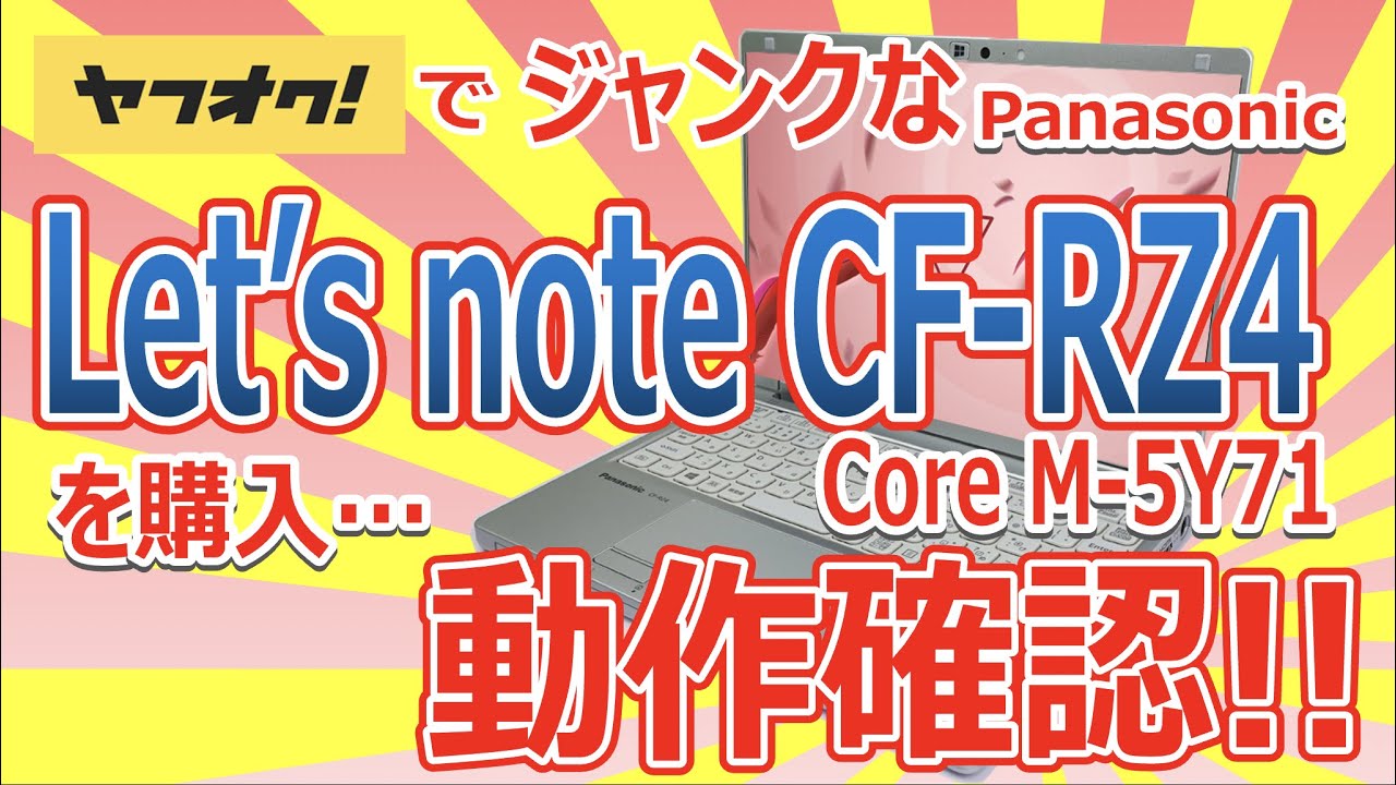 ヤフオクでジャンクなPanasonic Let's note CF-RZ4を購入!! Core M