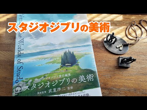 スタジオジブリの美術」を買ってきた！ - YouTube