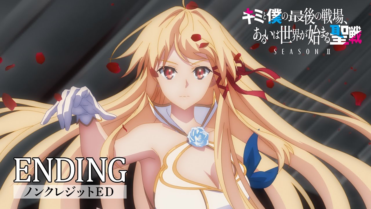 キミと僕の最後の戦場、あるいは世界が始まる聖戦 キミと僕の