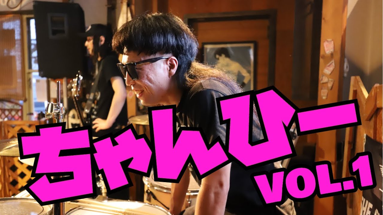 ちゃんひー VOL.1【GC4】 - YouTube