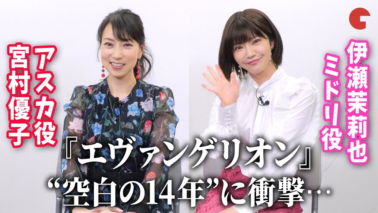 エヴァ】アスカ役・宮村優子＆ミドリ役・伊瀬茉莉也、“空白の14年”描く