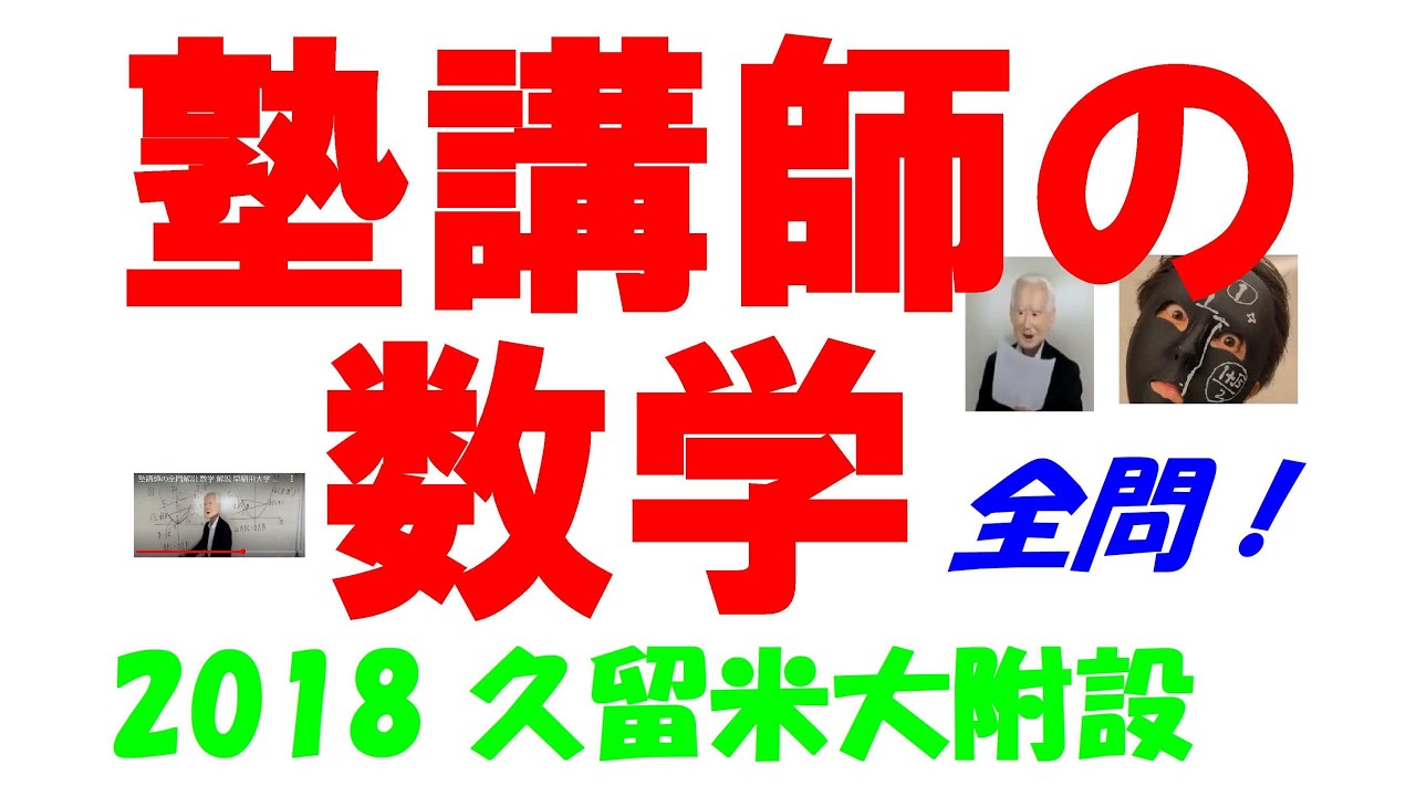 2018 久留米大附設 難関高校入試 塾講師の全問解説 数学 高校入試 過去