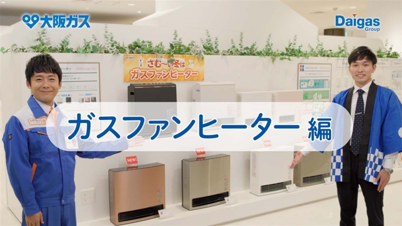 ガスファンヒーター｜大阪ガス