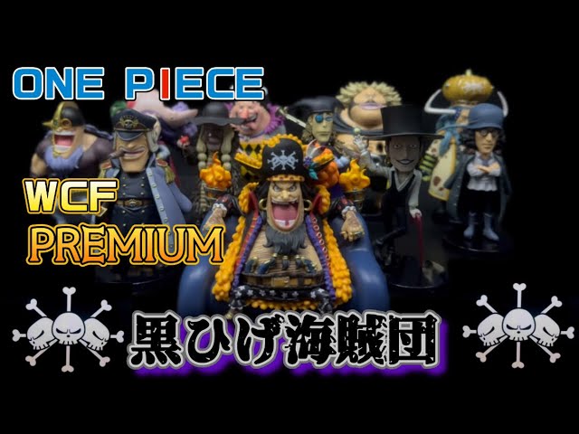 黒ひげ海賊団登場！！】ワンピース WCF PREMIUM黒ひげ海賊団開封するで