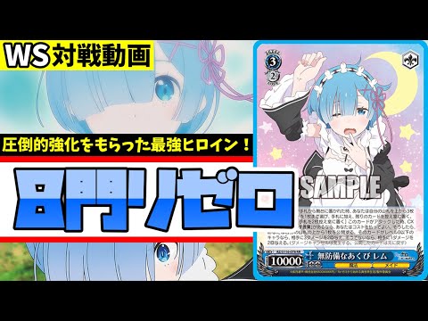 WS】紳士的なWS対戦動画 その522 リゼロ（8門）vs 富士見（8電源