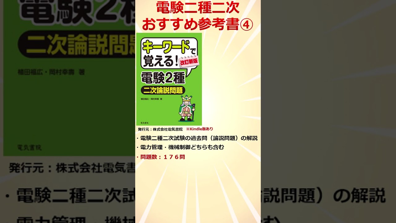初受験者必見】電験二種二次 おすすめ参考書「キーワードで覚える！電