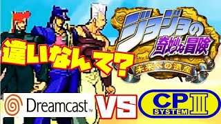 比較】ジョジョの奇妙な冒険 未来への遺産 アーケード版 ドリーム