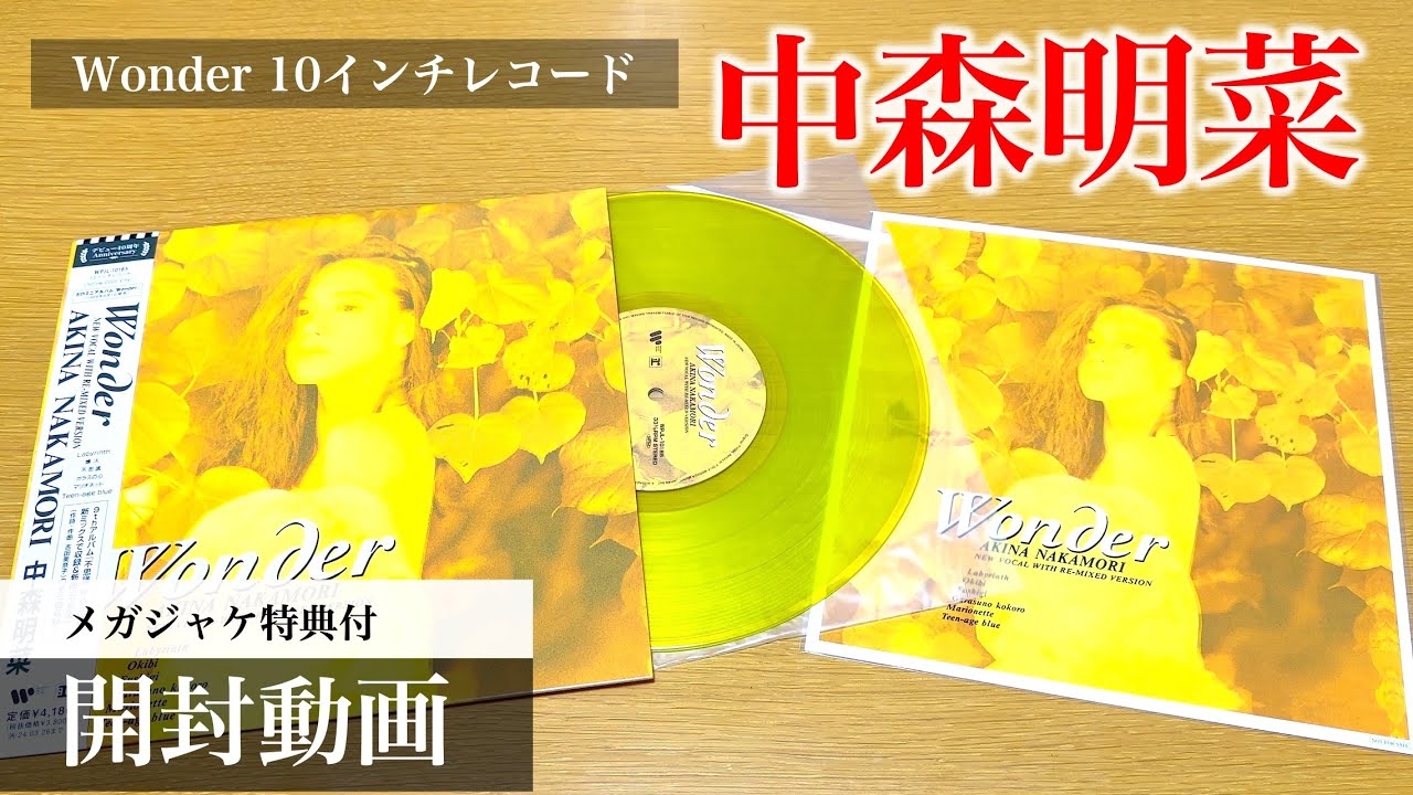 中森明菜】Wonder 10インチカラーレコード アナログ盤【開封動画
