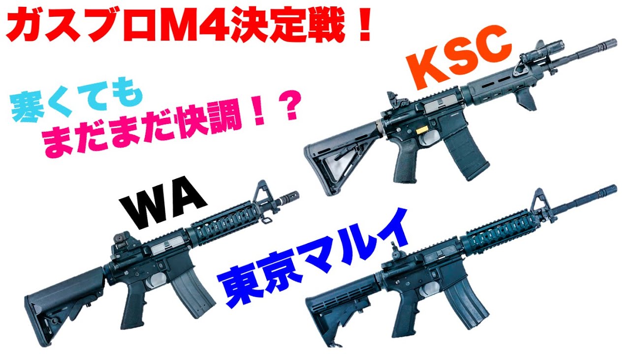 No.1ガスブロM4決定戦！最強のGBB M4はどれだ⁉東京マルイvsウエスタン