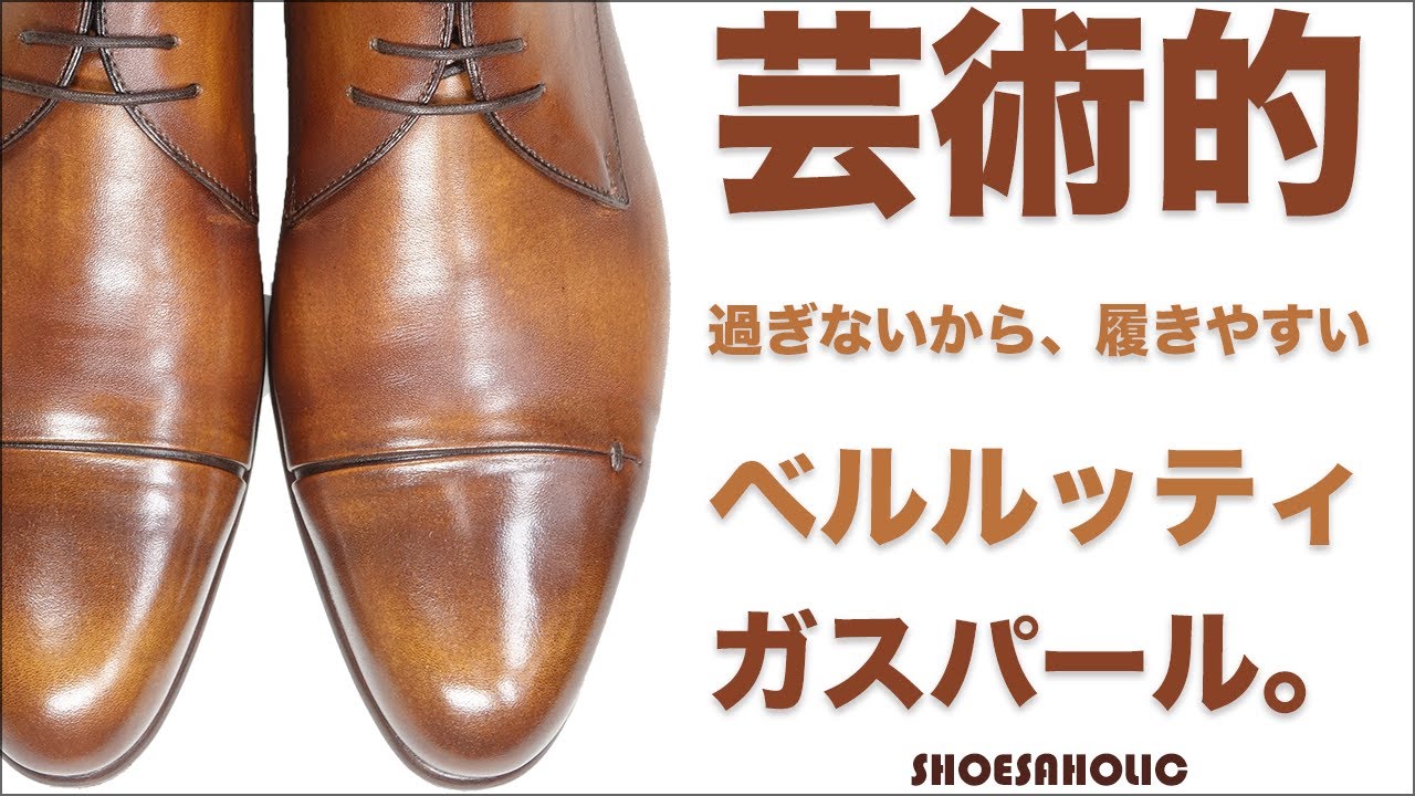 芸術的過ぎないから、お仕事にも履ける ベルルッティ Berluti