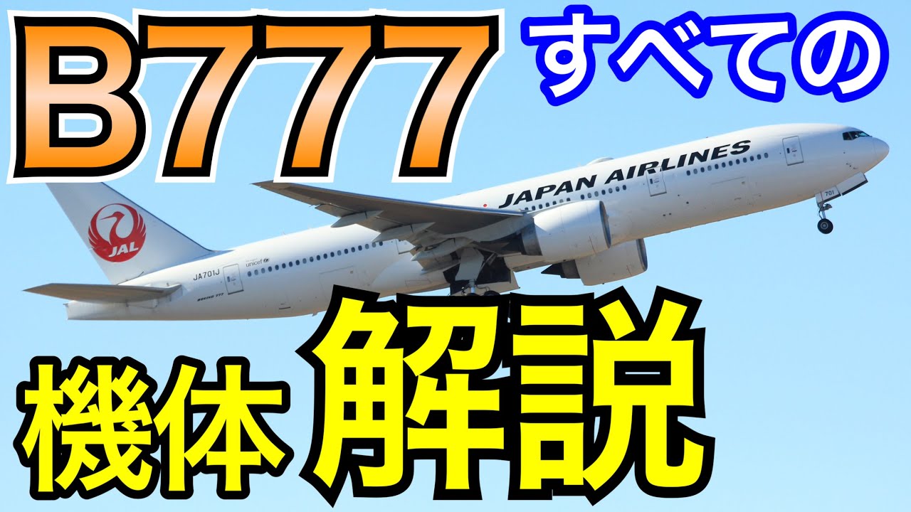 最終値下げ中 日本航空Boeing777-200ER 値下げ中 日本航空Boeing777