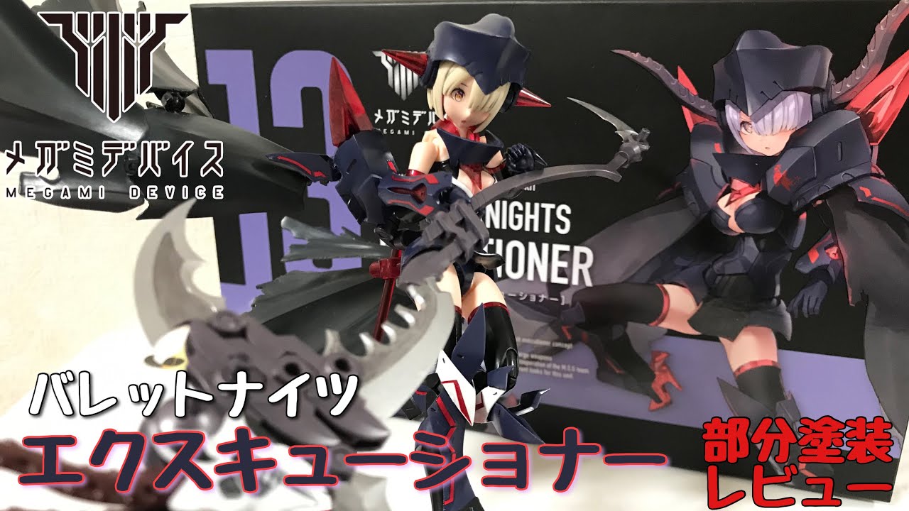 メガミデバイス バレットナイツ エクスキューショナー 部分塗装