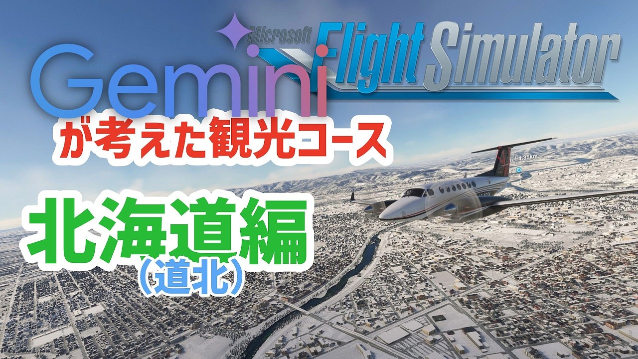 フライトシミュレーター】Geminiが考えた観光プランでフライトする