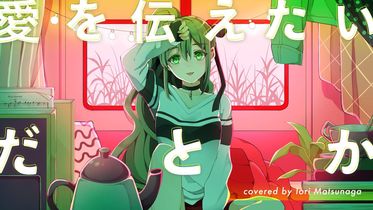 愛を伝えたいだとか (Ai wo tsutaetaidatoka) - あいみょん // covered