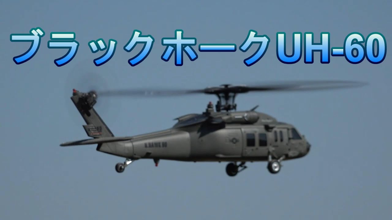 ラジコンヘリ マイクロスケール機 ブラックホークUH 60 - YouTube