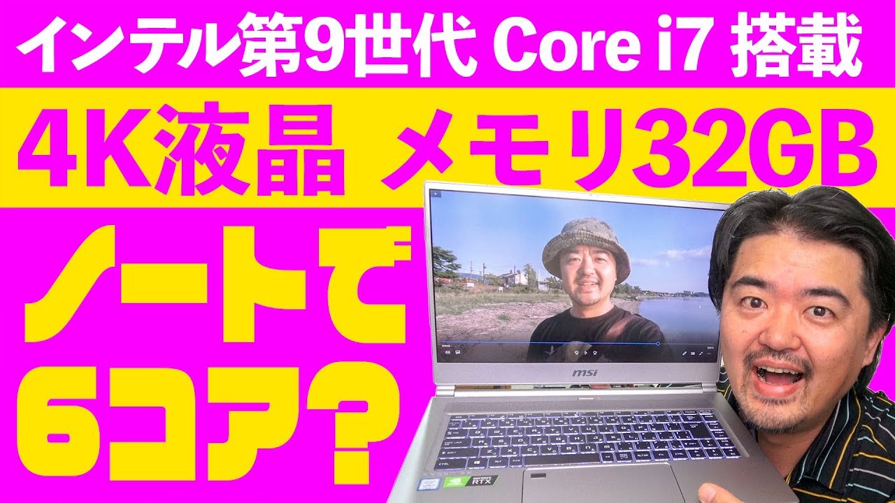 インテル第9世代 Core i7 きたー！最新6コアに4K液晶とメモリ32GB搭載