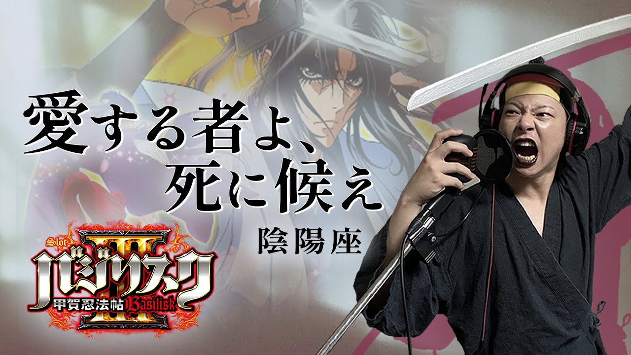 SLOT Basilisk: Kōga Ninpōchō 3 [ Aisuru Mono yo, Shini Sourae