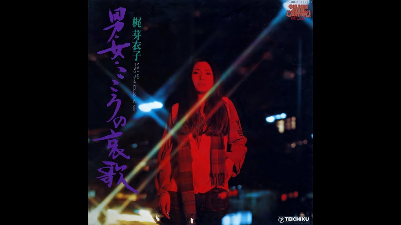 Meiko Kaji ／ 男・女・こころの哀歌 - YouTube