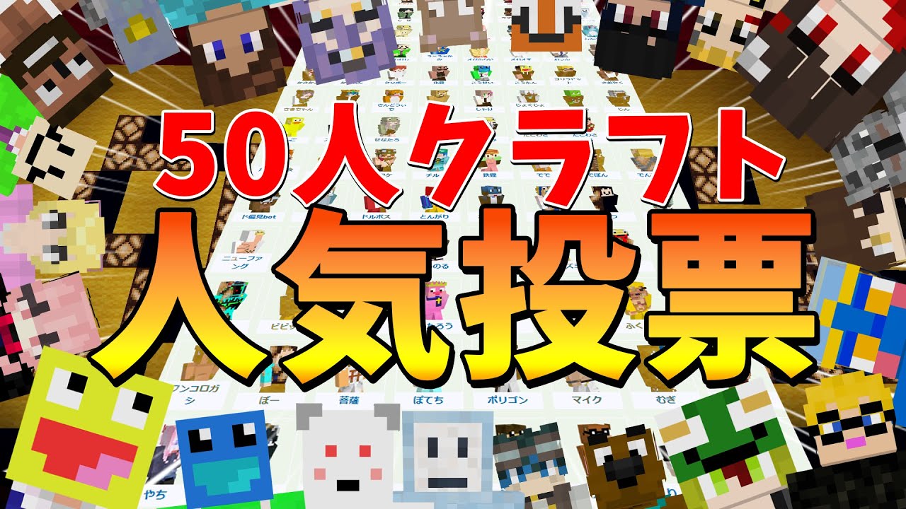 The 4th 50-person Craft Popularity Poll Results Announced