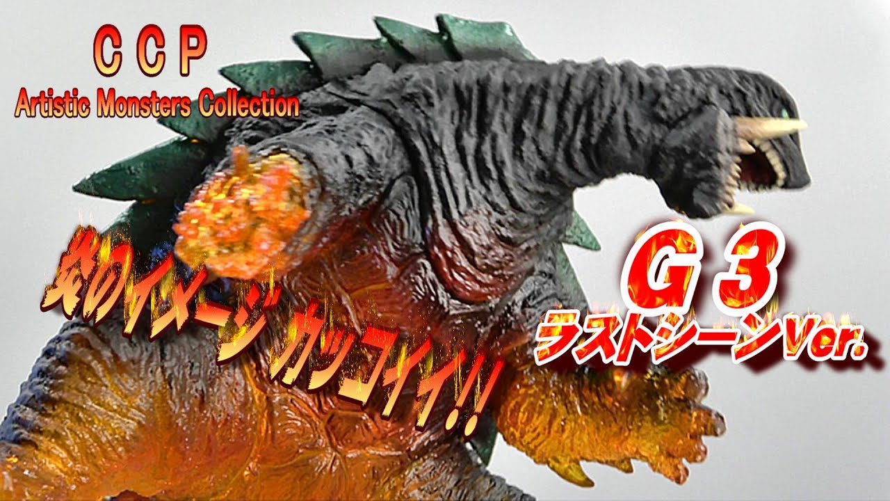 CCP《ガメラ3（1999）》ラストシーンVer.開封レビュー!!【フィギュア
