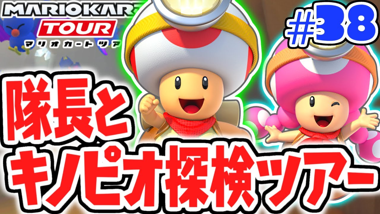 マリカにキノピオ隊長が参戦!!ガチャで絶対に当てたい!!スマホ版マリカ