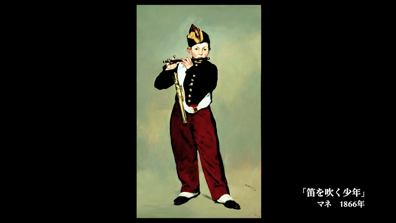 日めくり3分間名画の旅】34枚目 マネ「笛を吹く少年」 - YouTube