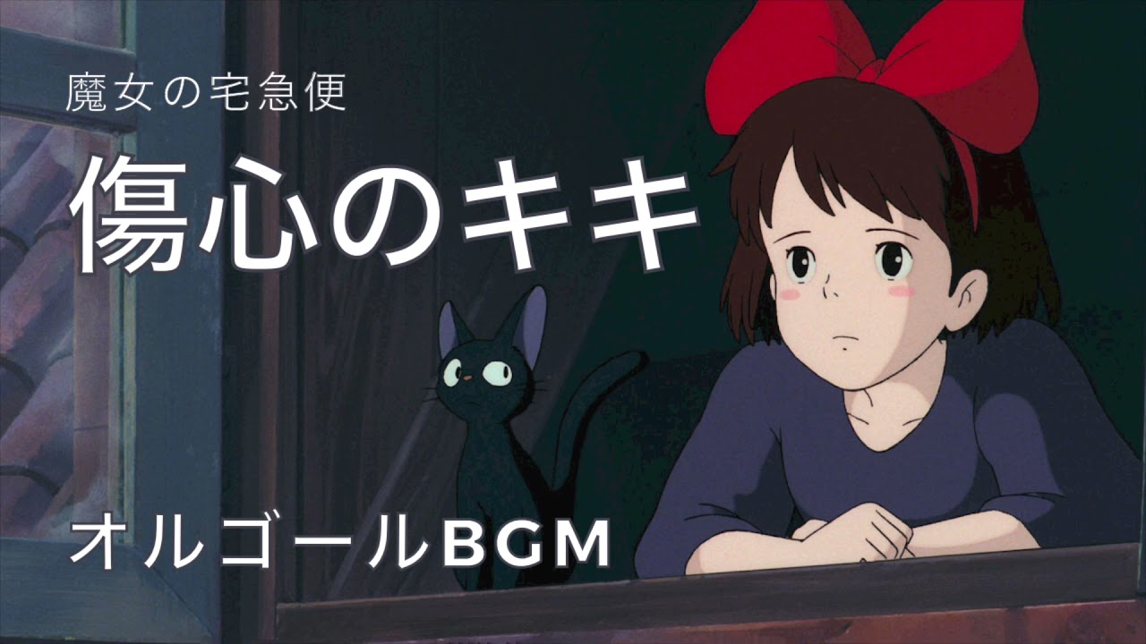魔女の宅急便】傷心のキキ オルゴール【癒しBGM 睡眠用BGM 作業用BGM