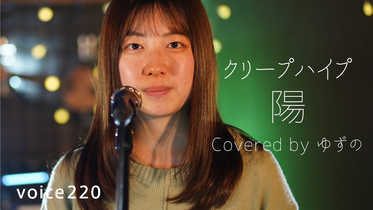 クリープハイプ｢陽｣ Covered by ゆずの - YouTube