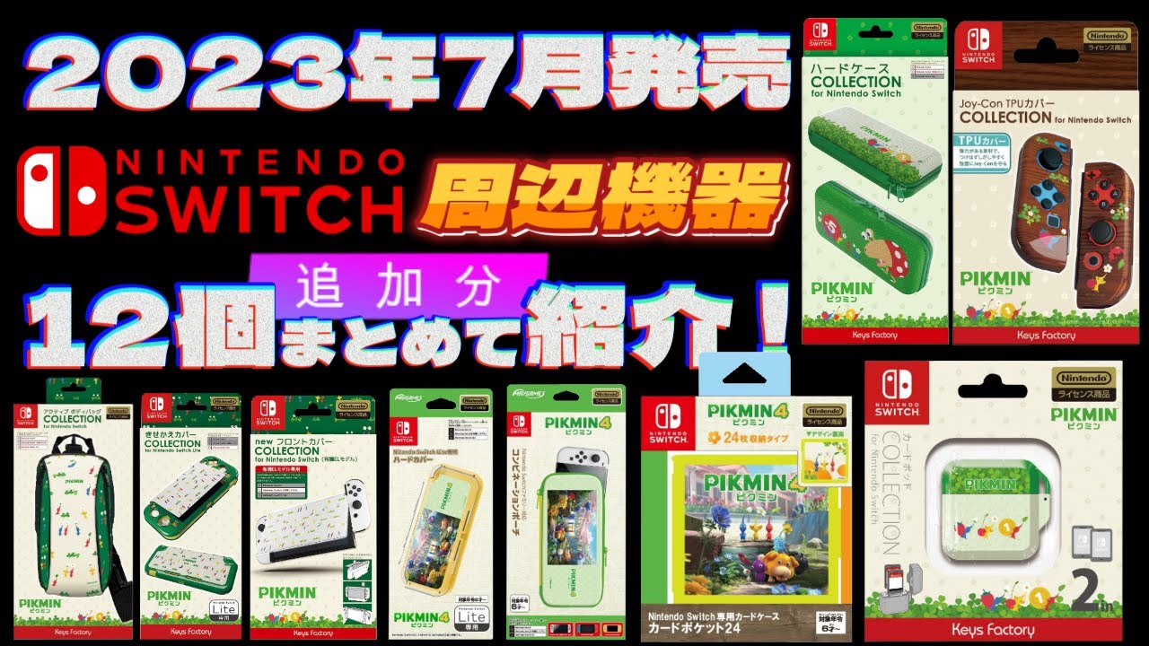 Switch周辺機器】≪追加分≫7月発売の新商品をまとめて紹介！【2023年