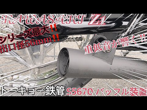 Tokyo Iron Pipe S5670 / Muffler Sound, High RPM, Growl, Kawasaki
