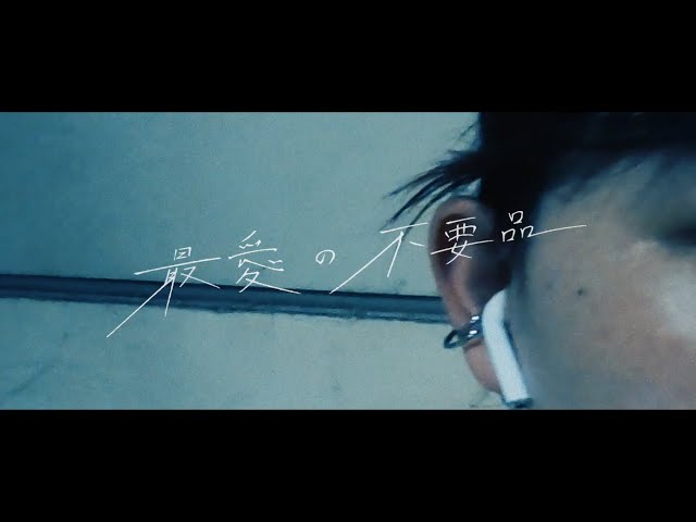 ハルカトミユキ 「最愛の不要品」 (Official Music Video) - YouTube