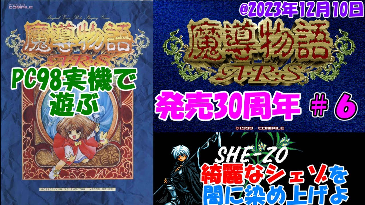 PC-9801】魔導物語A・R・S【発売30周年＃6】 - YouTube