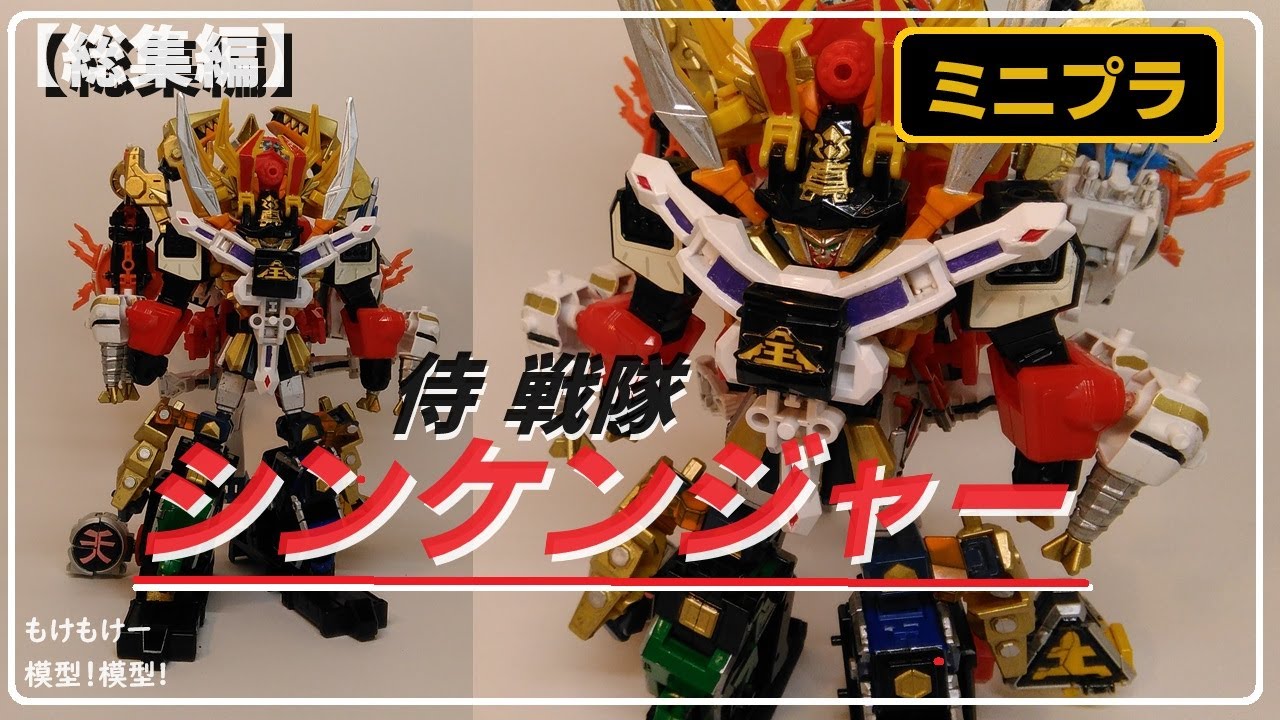 総集編】侍戦隊シンケンジャー ミニプラ - YouTube