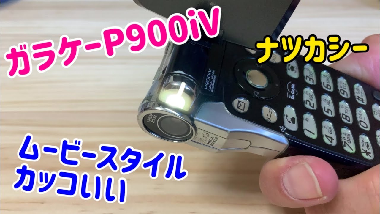 懐かしのガラケーの電源入れてみる(第1弾) P900iV - YouTube