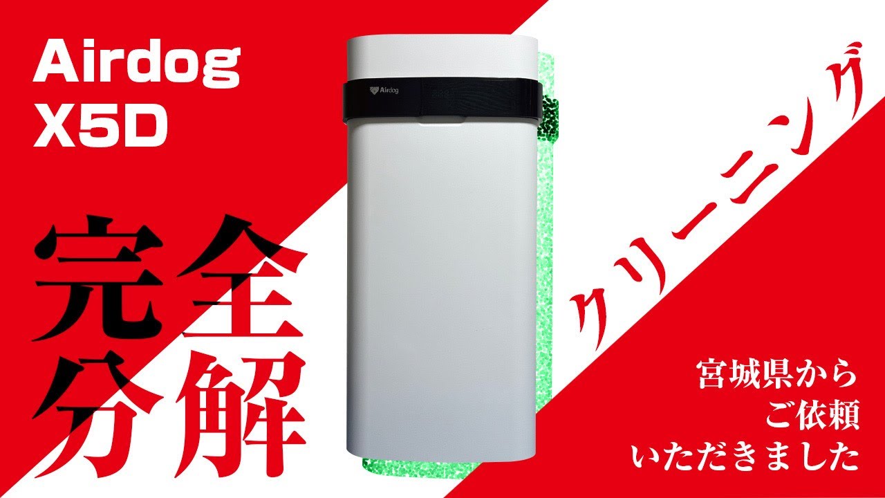 Airdog X5D】最新型エアドッグの完全分解クリーニング / 宮城県にお