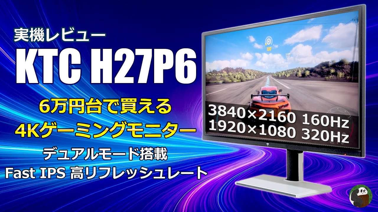 KTC H27P6 レビュー 4K 160Hz・FHD 320Hzのデュアルモード搭載